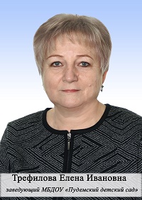 Трефилова Елена Ивановна.