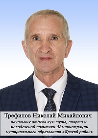 Трефилов Николай Михайлович.