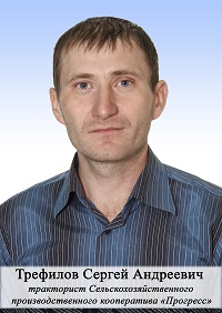 Трефилов Сергей Андреевич.