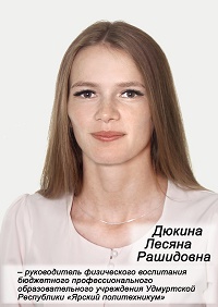 Дюкина Лесяна Рашидовна Дюкина Лесяна Рашидовна.