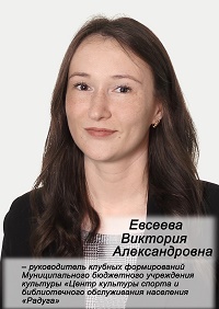 Евсеева Виктория Александровна Евсеева Виктория Александровна.
