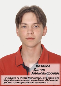 Казаков Данил Александрович.