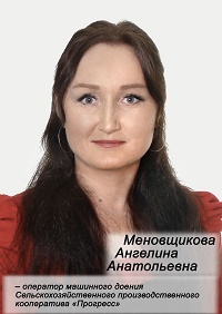 Меновщикова Ангелина Анатольевна.