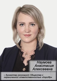 Наумова Анастасия Алексеевна.