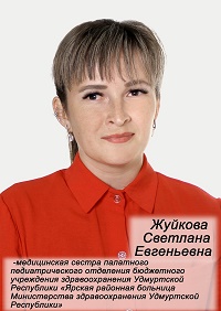 Жуйкова Светлана Евгеньевна.