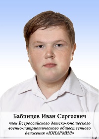 Бабинцев Иван Сергеевич.