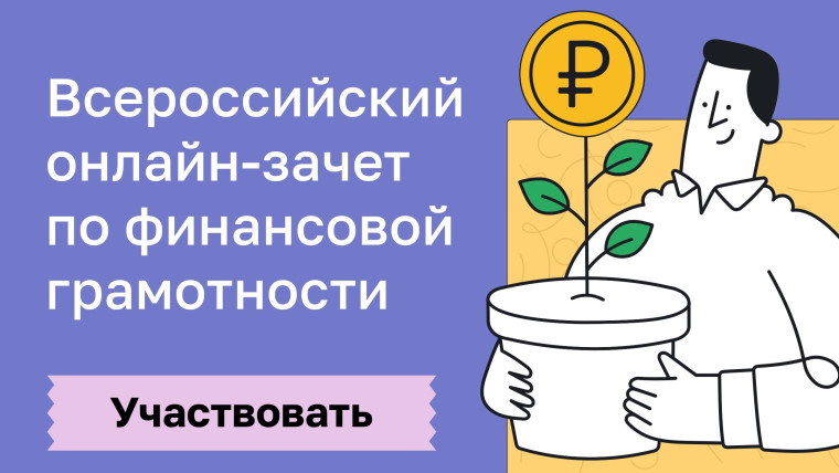 Примите участие во Всероссийском онлайн-зачёте по финансовой грамотности. Примите участие во Всероссийском онлайн-зачёте по финансовой грамотности.