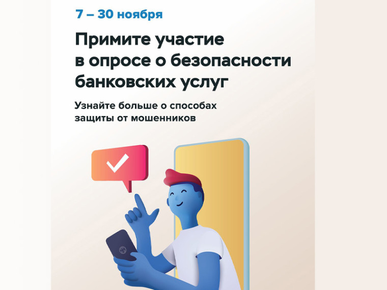 Примите участие в опросе о безопасности банковских услуг. Примите участие в опросе о безопасности банковских услуг.