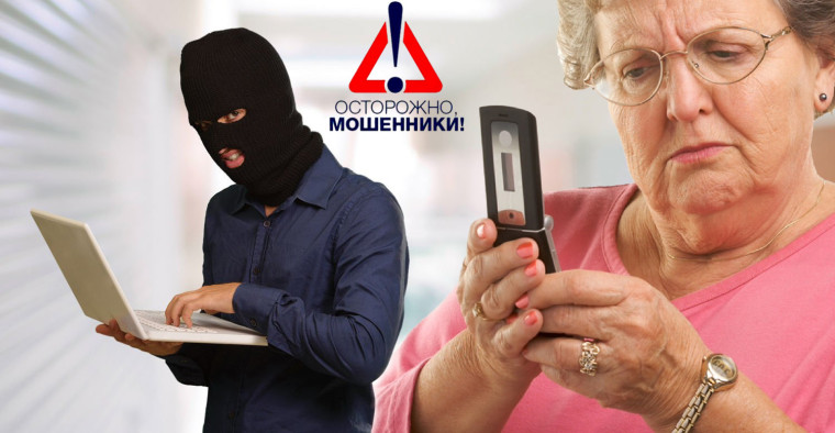 Внимание мошенники!. Внимание мошенники!.