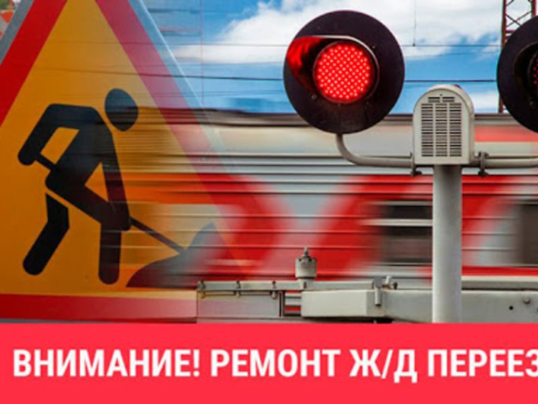 О закрытии железнодорожного переезда. О закрытии железнодорожного переезда.