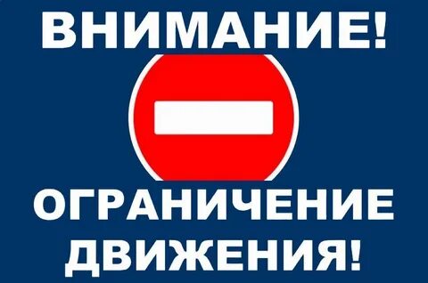 Внимание! Ограничение движения транспорта!. Внимание! Ограничение движения транспорта!.