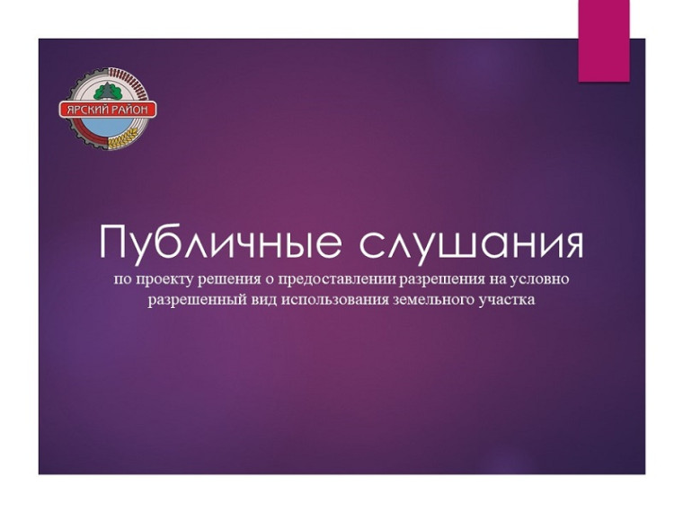 ОПОВЕЩЕНИЕ о начале публичных слушаний. ОПОВЕЩЕНИЕ о начале публичных слушаний.