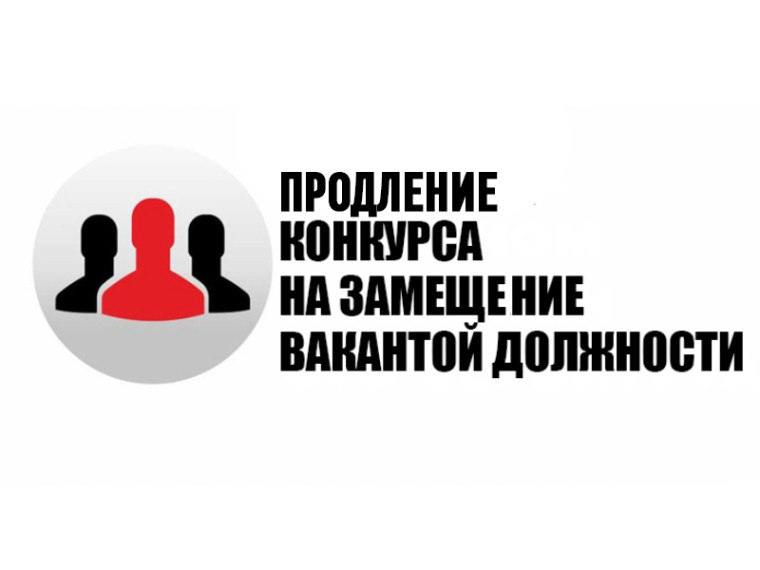 Продлен конкурс на замещение вакантной должности. Продлен конкурс на замещение вакантной должности.