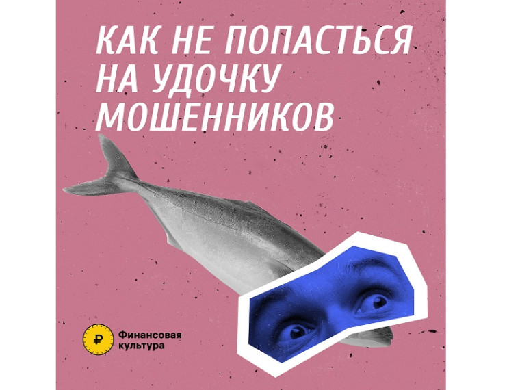 Как не попасться на удочку мошенников?. Как не попасться на удочку мошенников?.