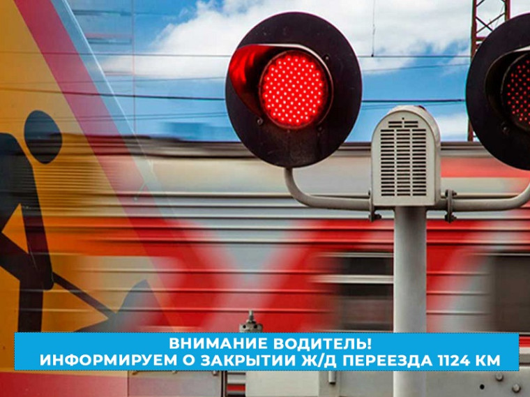 О закрытии железнодорожного переезда 1124 км. О закрытии железнодорожного переезда 1124 км.