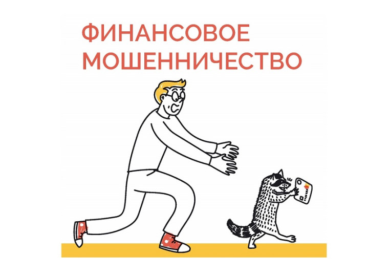 Финансовое мошенничество. Защити себя и свою семью. Финансовое мошенничество. Защити себя и свою семью.