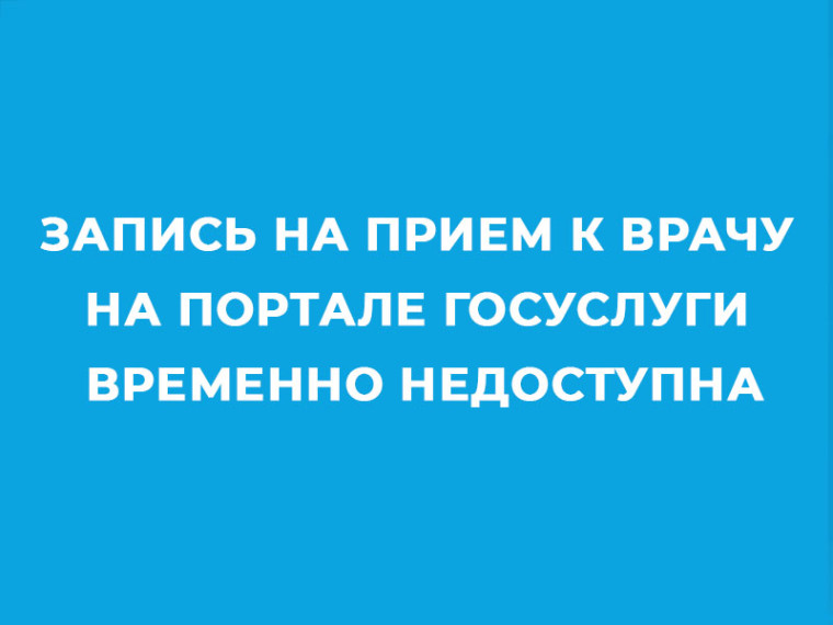 На сервисе записи к врачу на Гослугах идут технические работы.. На сервисе записи к врачу на Гослугах идут технические работы..