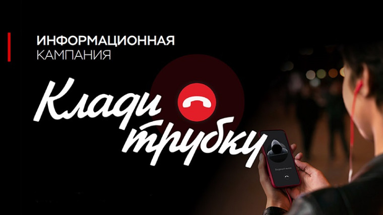 Информационная кампания «Клади трубку». Информационная кампания «Клади трубку».