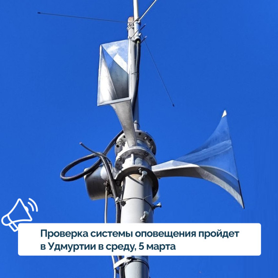 В Удмуртии пройдет традиционная проверка систем оповещения населения. В Удмуртии пройдет традиционная проверка систем оповещения населения.
