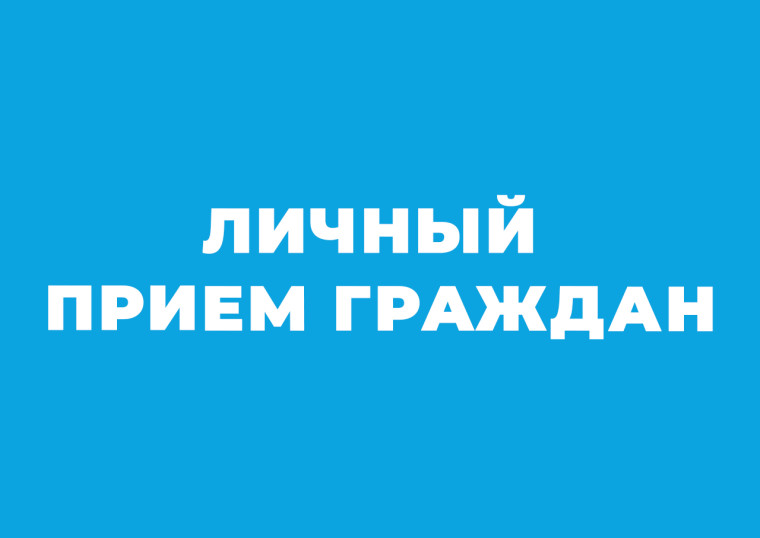 Личный прием граждан по вопросам защиты прав и законных интересов несовершеннолетних. Личный прием граждан по вопросам защиты прав и законных интересов несовершеннолетних.