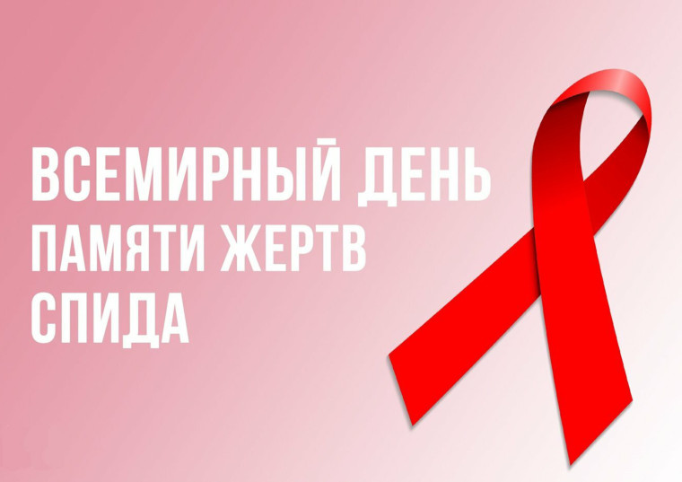 День памяти жертв СПИДа. День памяти жертв СПИДа.
