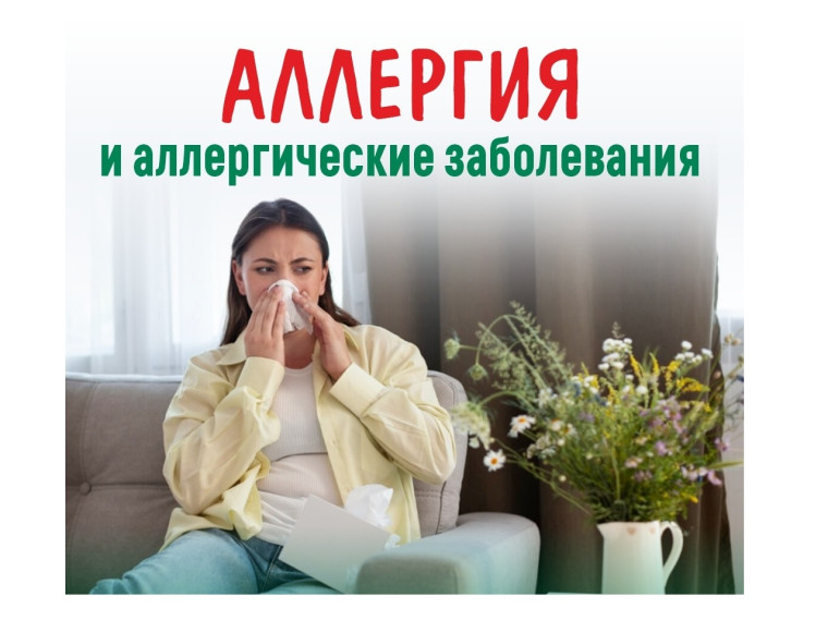 Неделя профилактики аллергических заболеваний. Неделя профилактики аллергических заболеваний.