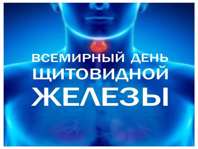 25 мая Всемирный день щитовидной железы!. 25 мая Всемирный день щитовидной железы!.