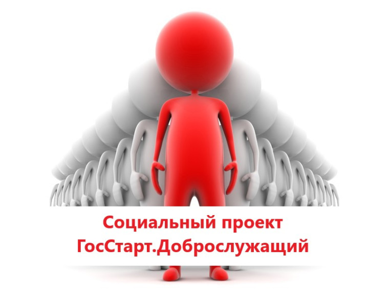 О реализации социального проекта ГосСтарт.Доброслужащий. О реализации социального проекта ГосСтарт.Доброслужащий.