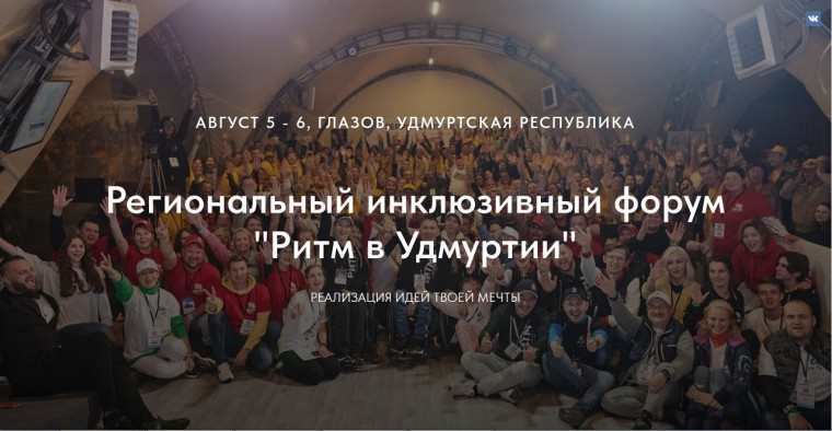 В Глазове пройдет региональный инклюзивный форум лидеров социальных изменений «Ритм в Удмуртии». В Глазове пройдет региональный инклюзивный форум лидеров социальных изменений «Ритм в Удмуртии».