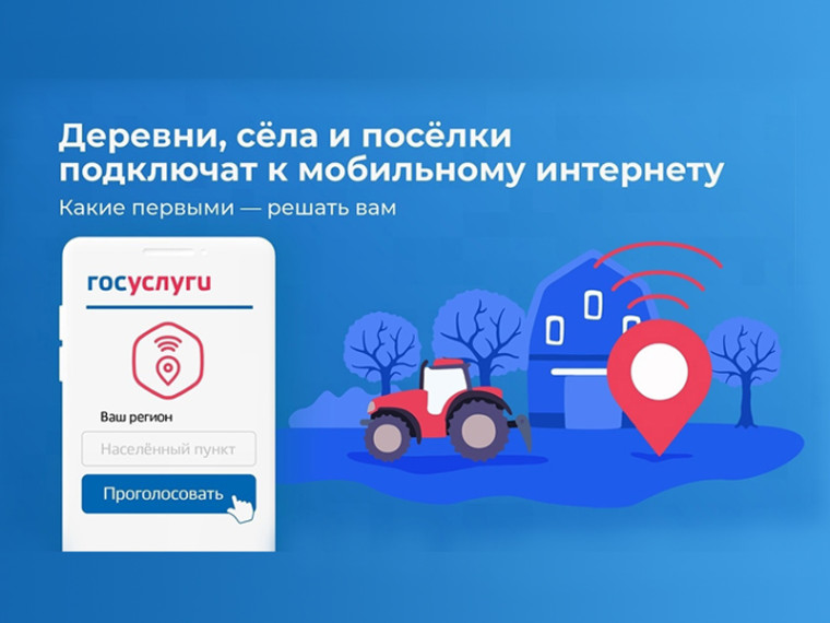 Голосуйте за подключение к мобильному интернету. Голосуйте за подключение к мобильному интернету.