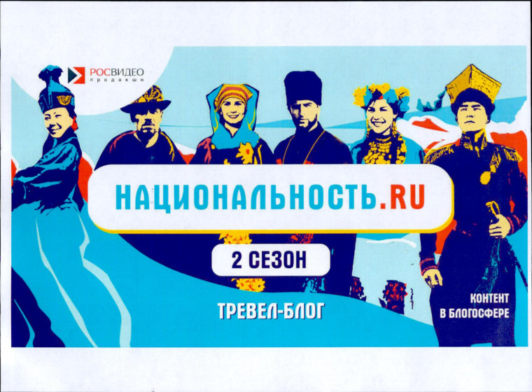 Стартовал второй сезон проекта «Национальность.ru». Стартовал второй сезон проекта «Национальность.ru».