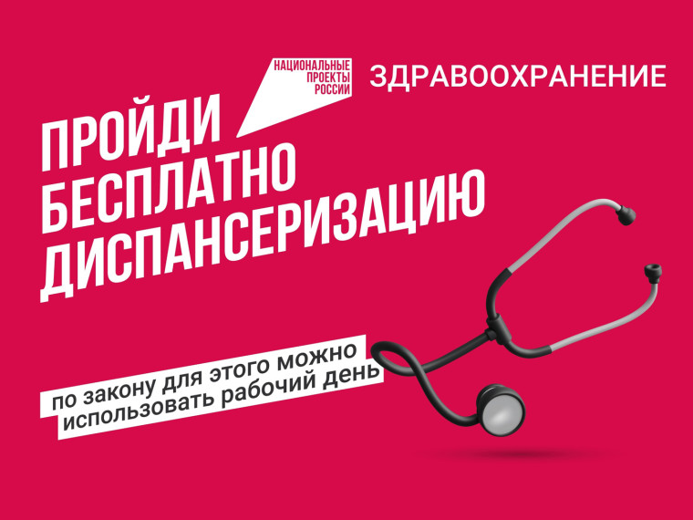 Пройдите диспансеризацию бесплатно!. Пройдите диспансеризацию бесплатно!.
