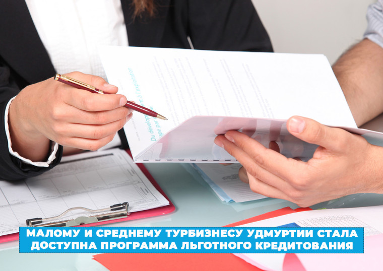 Малому и среднему турбизнесу Удмуртии стала доступна программа льготного кредитования. Малому и среднему турбизнесу Удмуртии стала доступна программа льготного кредитования.