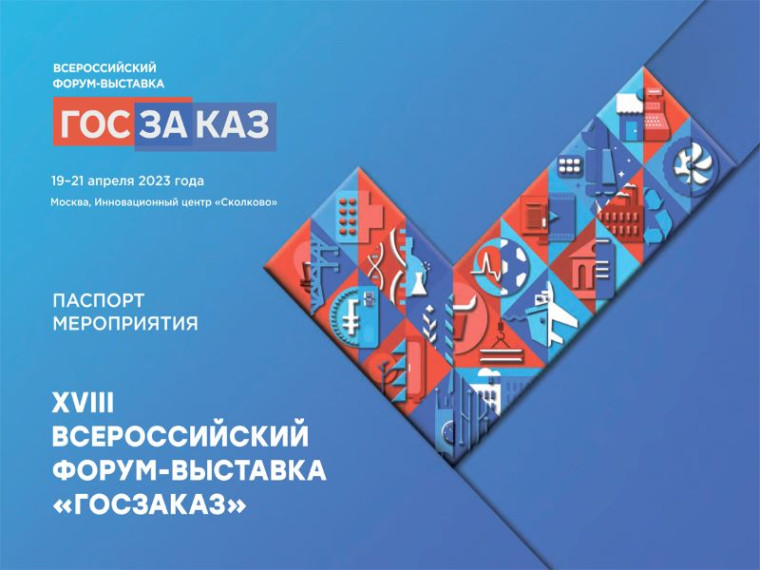 Форум-выставка "Госзаказ". Форум-выставка "Госзаказ".
