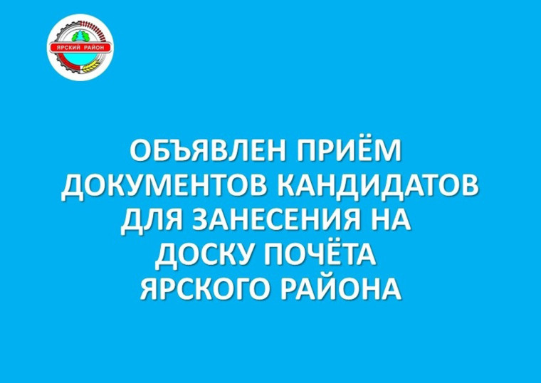 Продолжается прием документов кандидатов для занесения на Доску почета Ярского района. Продолжается прием документов кандидатов для занесения на Доску почета Ярского района.