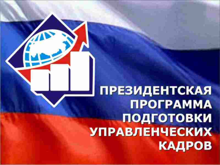 Объявлен конкурсный отбор специалистов для обучения по Президентской программе. Объявлен конкурсный отбор специалистов для обучения по Президентской программе.