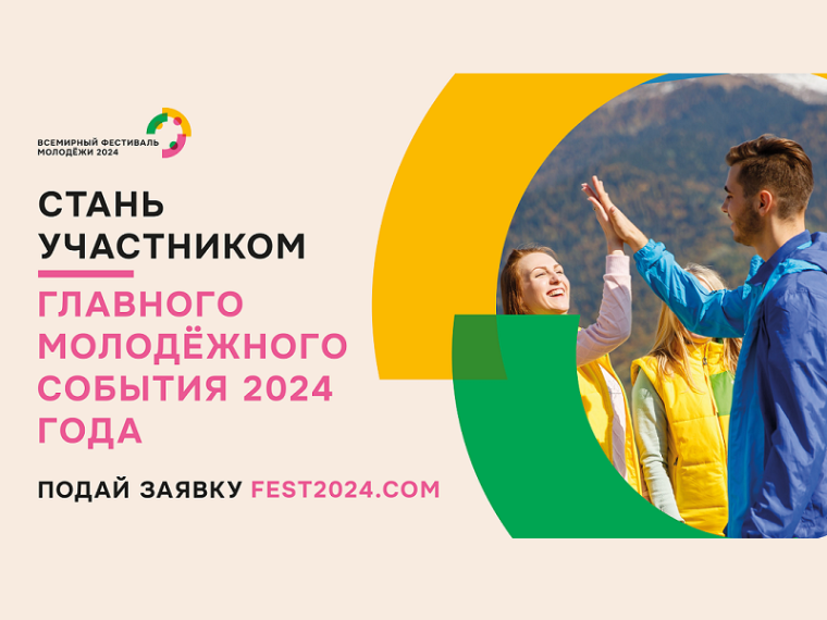 Всемирный фестиваль молодёжи: Начнем будущее вместе!. Всемирный фестиваль молодёжи: Начнем будущее вместе!.