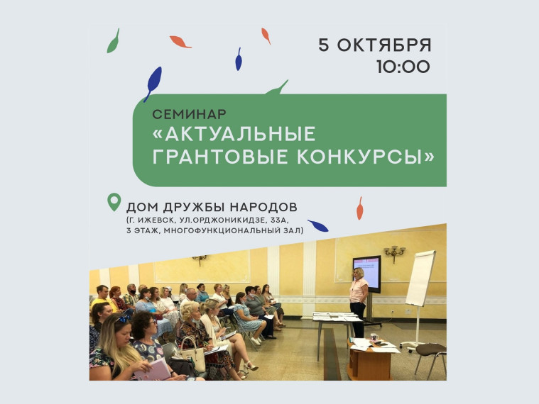 Консультативный семинар «Актуальные грантовые конкурсы». Консультативный семинар «Актуальные грантовые конкурсы».