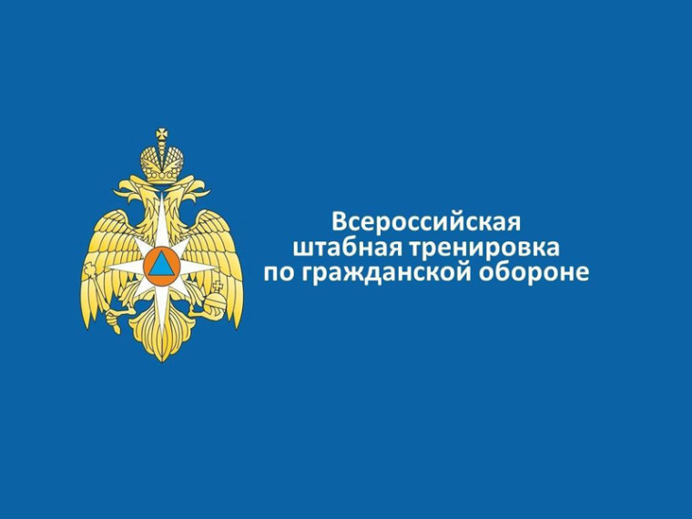 Внимание! Всероссийская штабная тренировка!. Внимание! Всероссийская штабная тренировка!.
