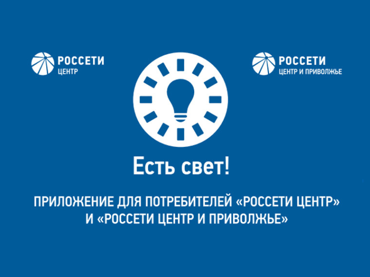 Мобильное приложение "Есть свет!". Мобильное приложение "Есть свет!".