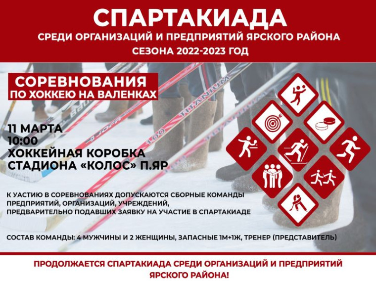 11 марта на хоккейной коробке п.Яр пройдут соревнования по хоккею на валенках среди смешанных команд рамках спартакиады среди организаций и предприятий Ярского района.. 11 марта на хоккейной коробке п.Яр пройдут соревнования по хоккею на валенках среди смешанных команд рамках спартакиады среди организаций и предприятий Ярского района..